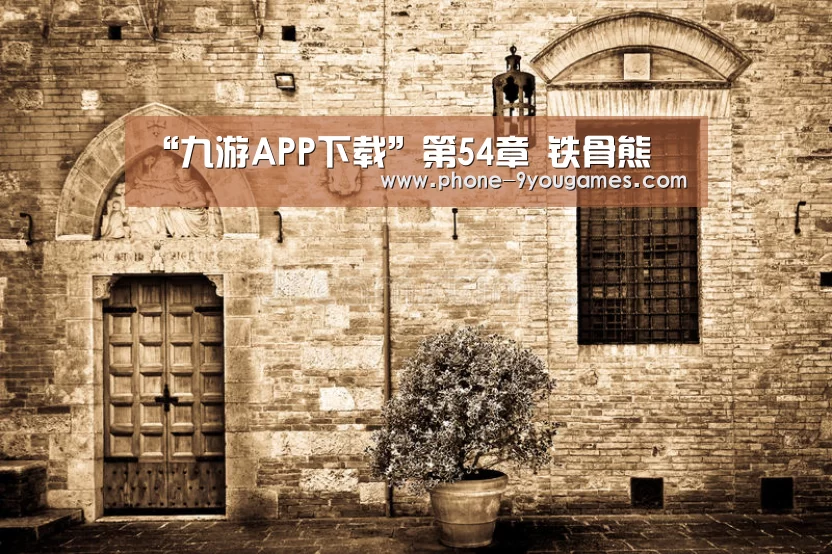 “九游APP下载”第54章 铁骨熊(图3) 九游游戏中心