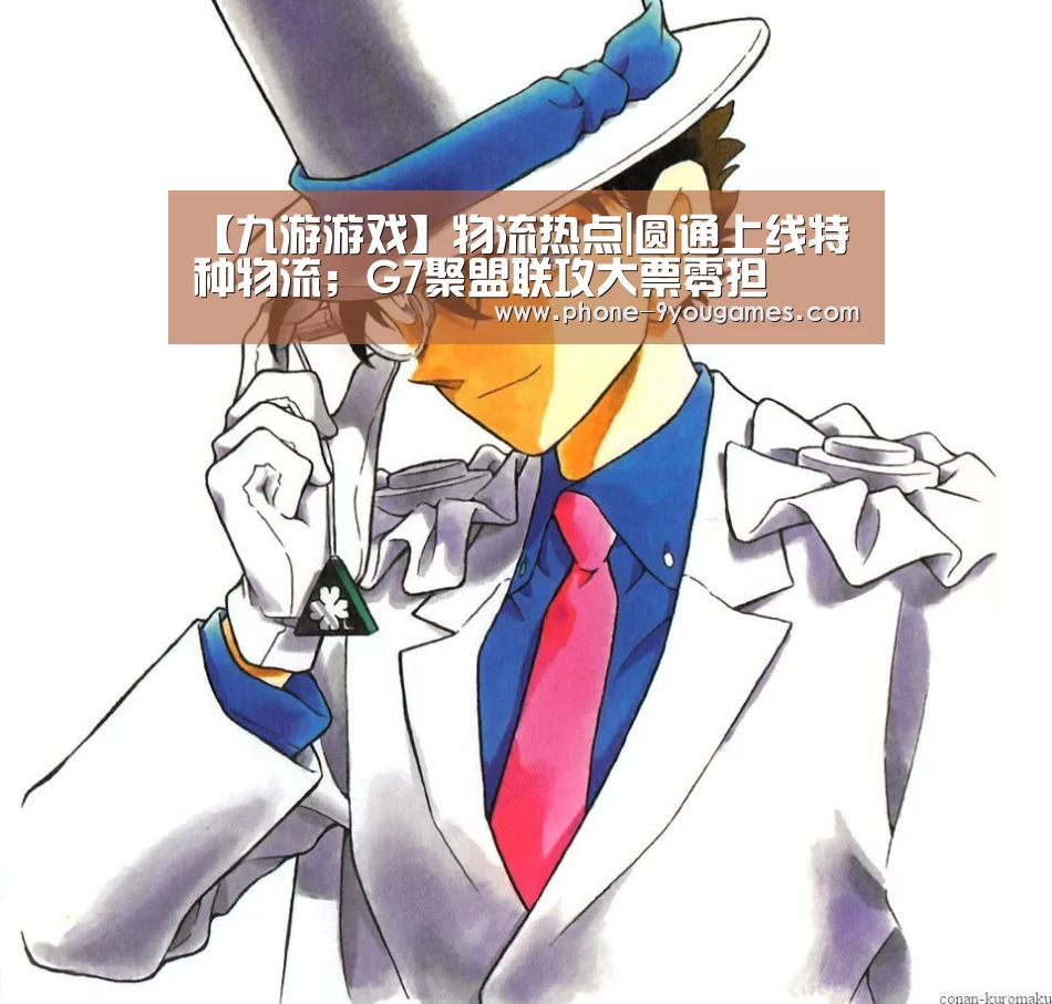 【九游游戏】物流热点|圆通上线特种物流;G7聚盟联攻大票零担(图1) 九游官网