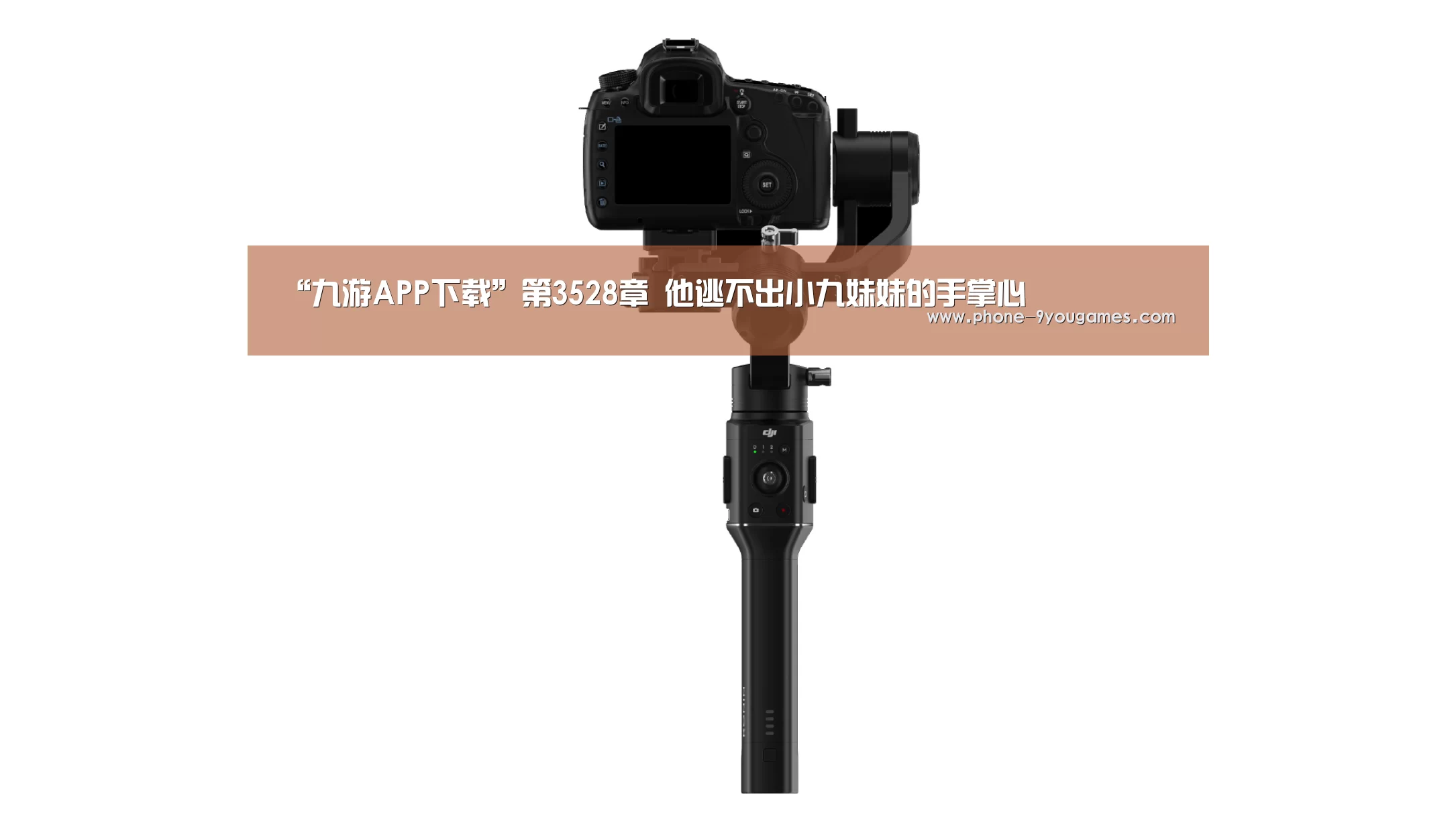 “九游APP下载”第3528章 他逃不出小九妹妹的手掌心(图2) 九游游戏中心