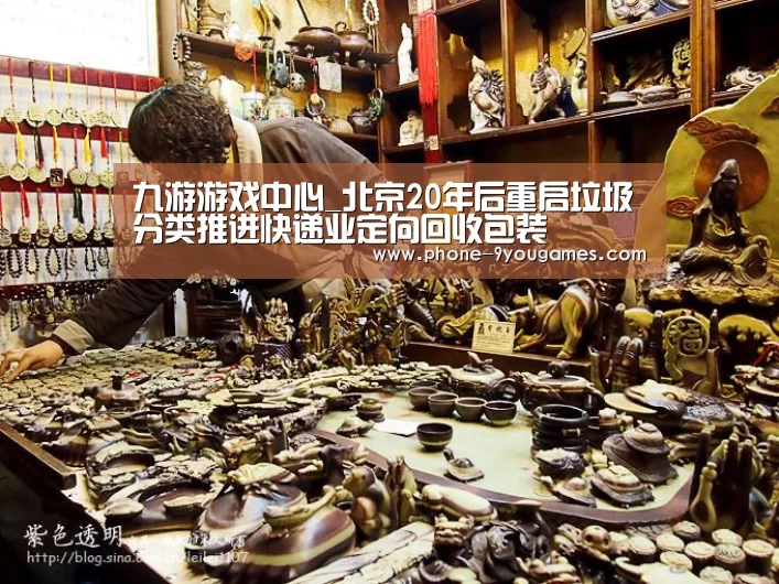 九游游戏中心_北京20年后重启垃圾分类推进快递业定向回收包装(图1) 九游APP下载