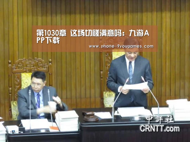 第1030章 这场切磋满意吗:九游APP下载(图1) 九游APP下载