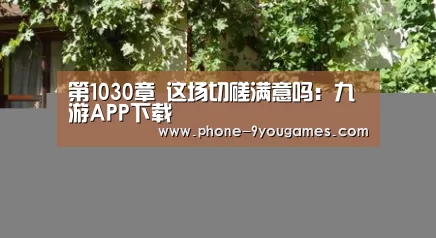 第1030章 这场切磋满意吗:九游APP下载(图4) 九游游戏中心