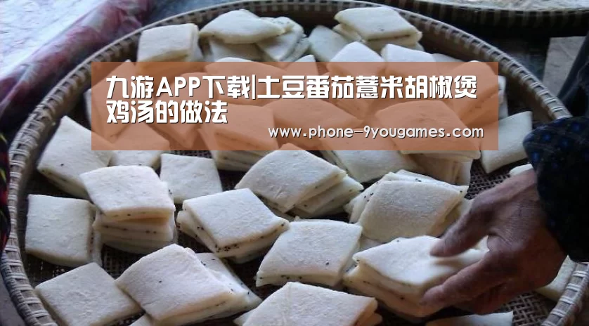九游APP下载|土豆番茄薏米胡椒煲鸡汤的做法(图1) 九游官网