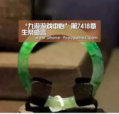 ‘九游游戏中心’第7418章 生祭感言(图1) 九游官网