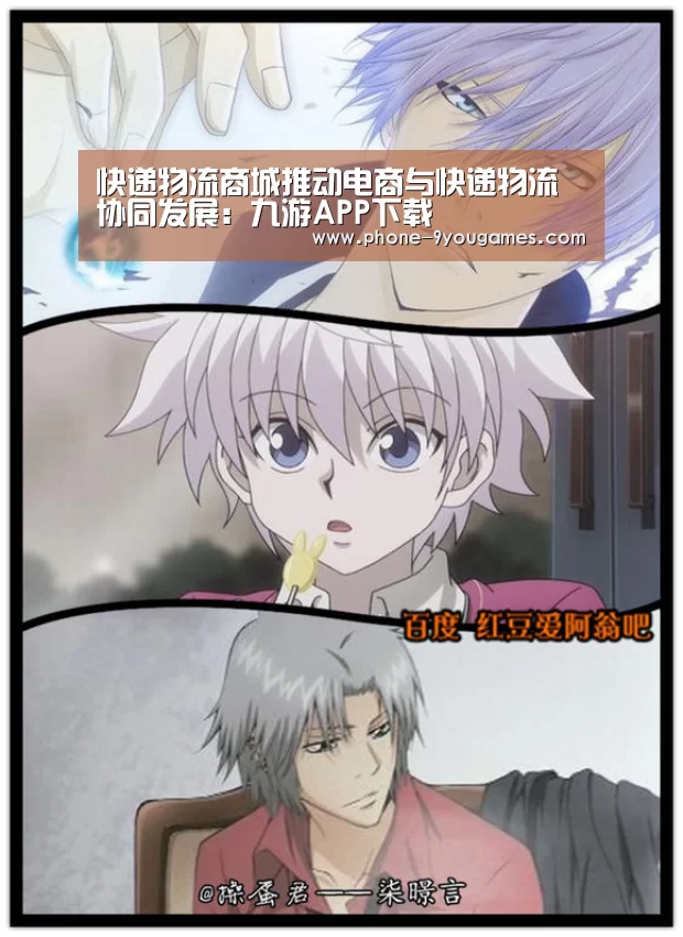 快递物流商城推动电商与快递物流协同发展:九游APP下载(图4) 九游游戏
