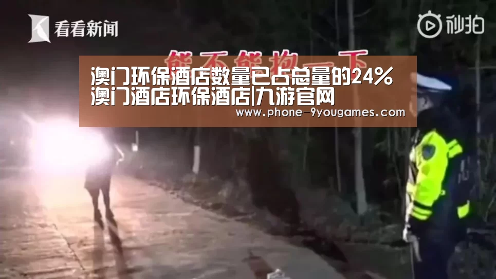 澳门环保酒店数量已占总量的24%澳门酒店环保酒店|九游官网(图3) 九游游戏中心