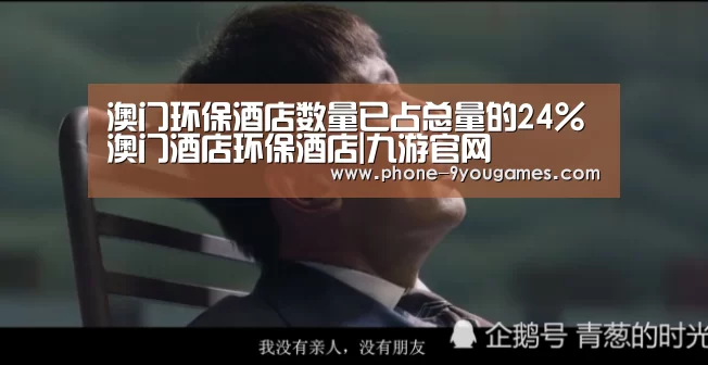 澳门环保酒店数量已占总量的24%澳门酒店环保酒店|九游官网(图2) 九游APP下载