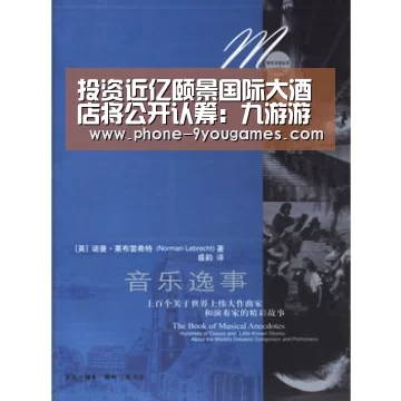 投资近亿颐景国际大酒店将公开认筹:九游游戏中心(图2) 九游官网