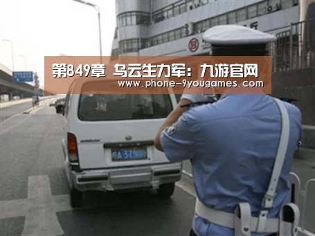 第849章 乌云生力军:九游官网(图1) 九游游戏