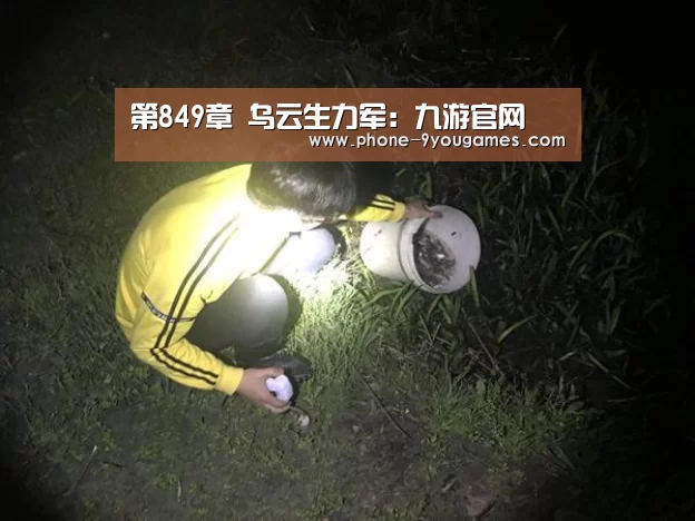 第849章 乌云生力军:九游官网(图2) 九游官网
