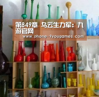第849章 乌云生力军:九游官网(图3) 九游官网