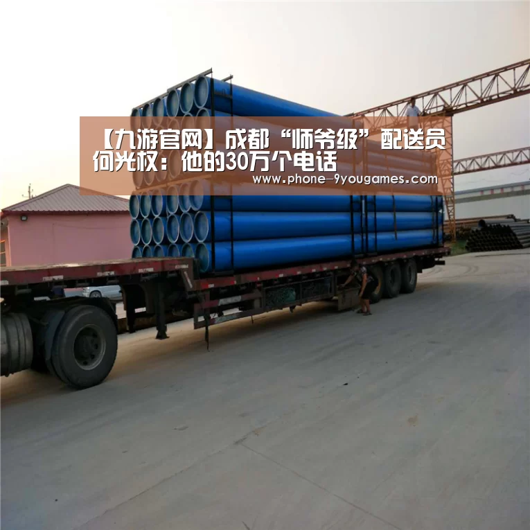 【九游官网】成都“师爷级”配送员何光权:他的30万个电话(图1) 九游APP下载