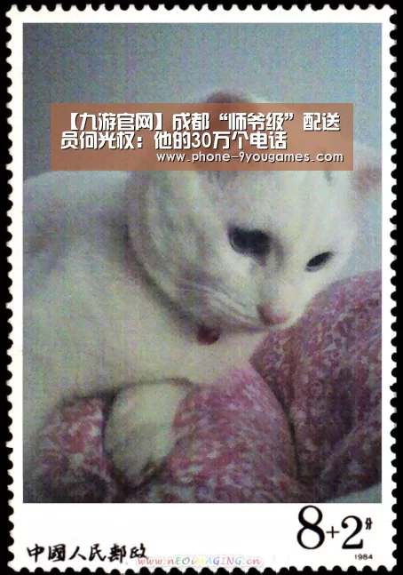 【九游官网】成都“师爷级”配送员何光权:他的30万个电话(图2) 九游游戏