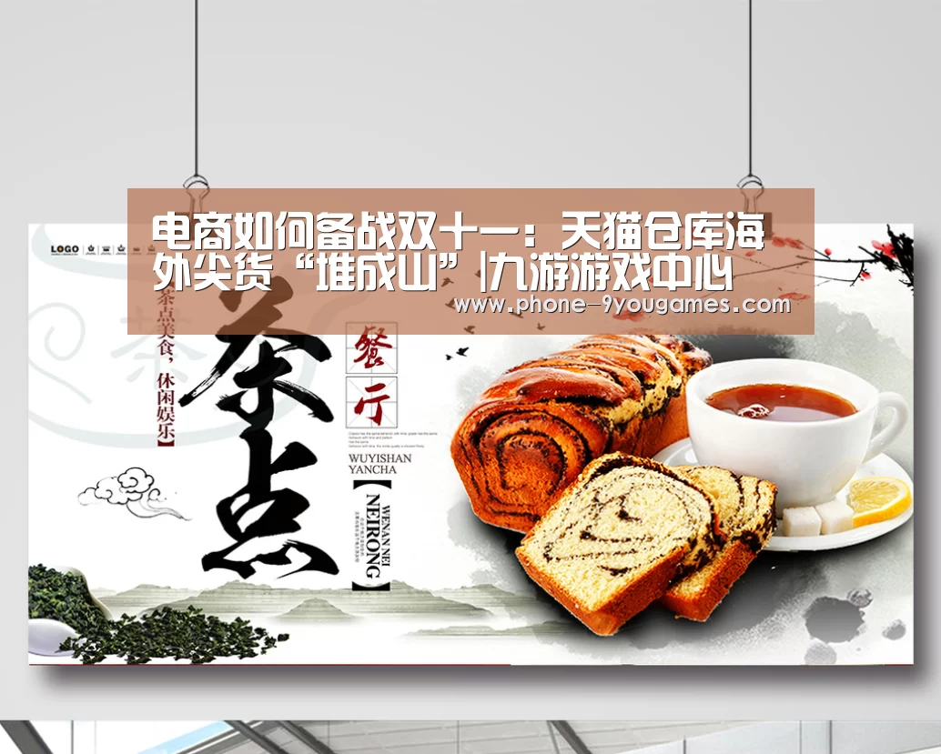 电商如何备战双十一:天猫仓库海外尖货“堆成山”|九游游戏中心(图3) 九游游戏中心