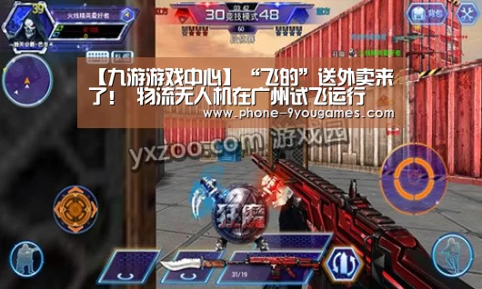 【九游游戏中心】“飞的”送外卖来了! 物流无人机在广州试飞运行(图2) 九游APP下载
