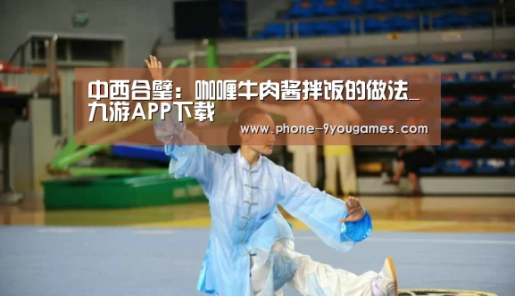 中西合璧:咖喱牛肉酱拌饭的做法_九游APP下载(图1) 九游官网