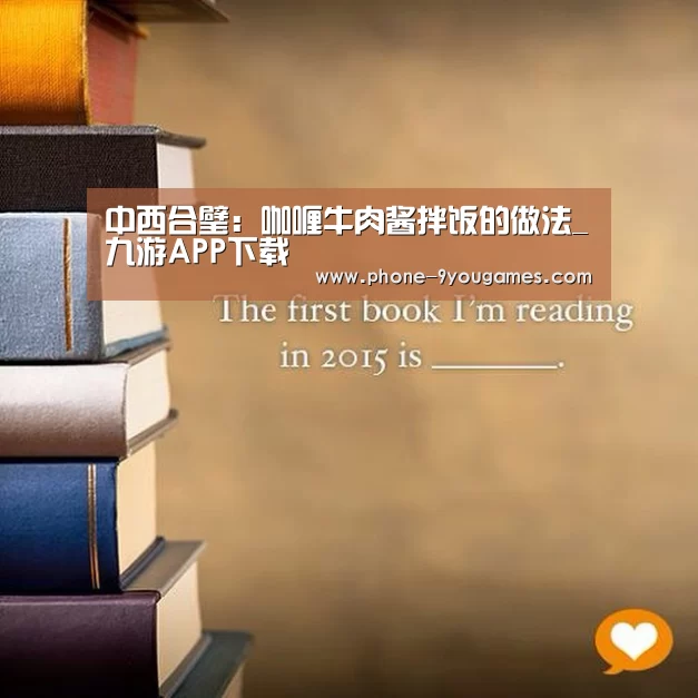 中西合璧:咖喱牛肉酱拌饭的做法_九游APP下载(图2) 九游游戏中心